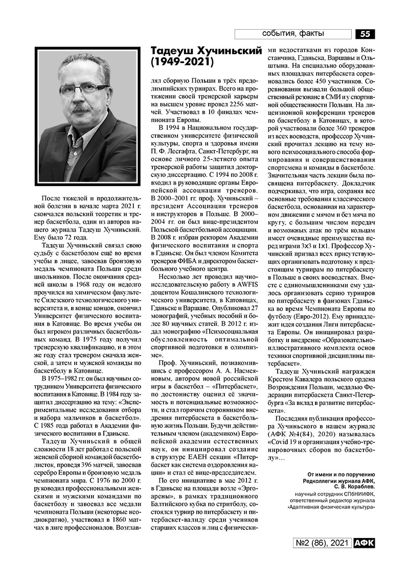 Тадеуш Хучински. Некролог в журнале "Адаптивная физическая культура" 