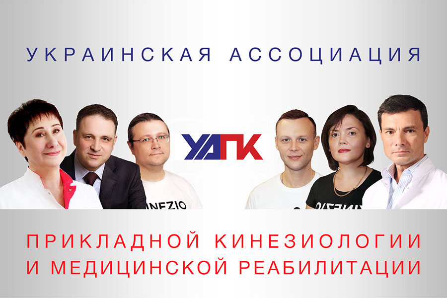 Украинская ассоциация прикладной кинезиологии и медицинской реабилитации УАПК.